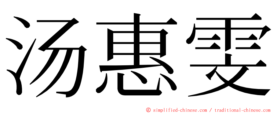 汤惠雯 ming font