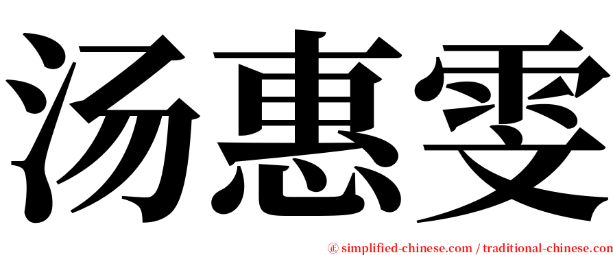 汤惠雯 serif font