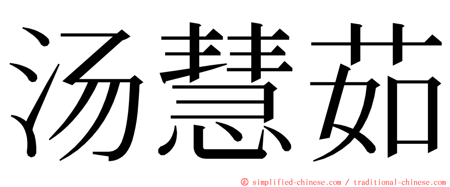 汤慧茹 ming font