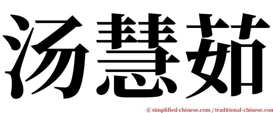 汤慧茹 serif font