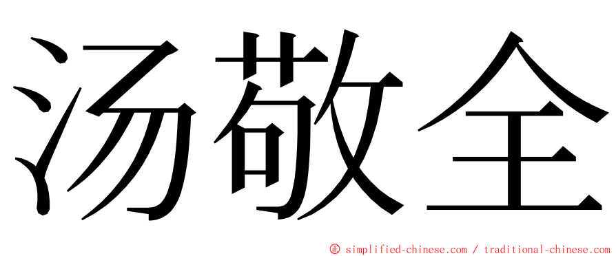 汤敬全 ming font