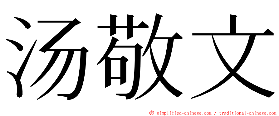 汤敬文 ming font