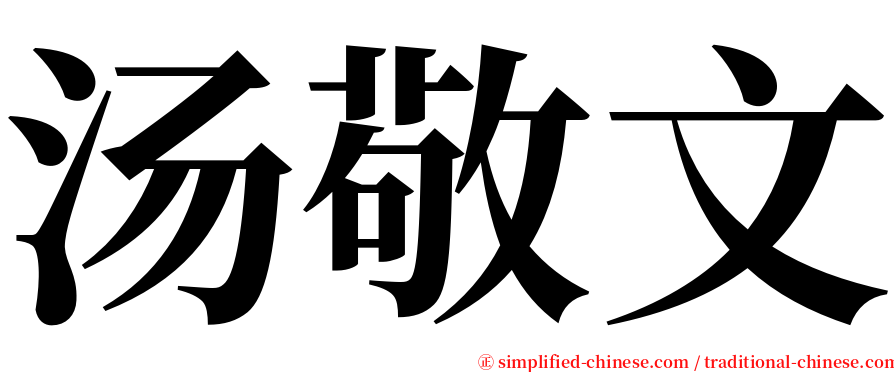 汤敬文 serif font