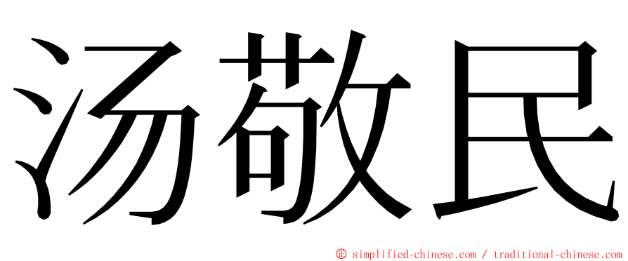 汤敬民 ming font