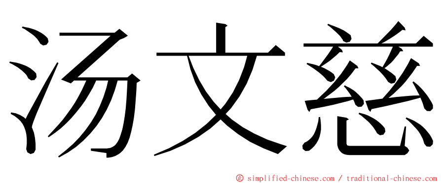 汤文慈 ming font