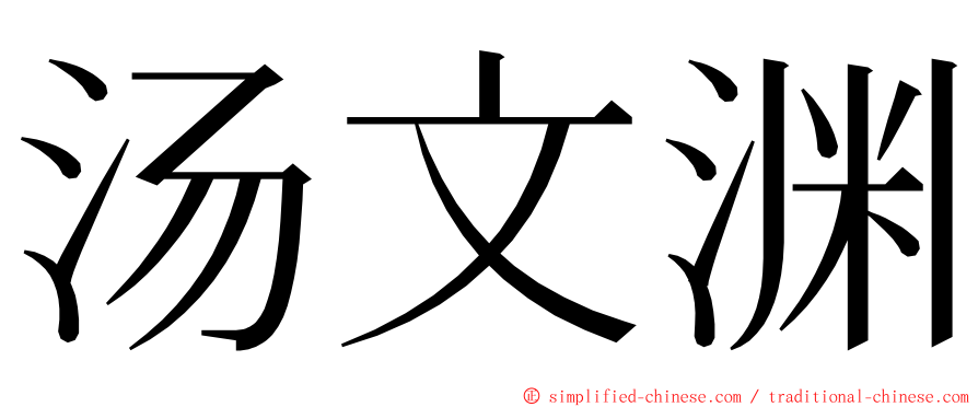 汤文渊 ming font