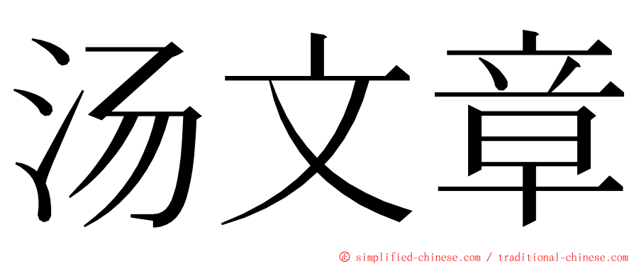 汤文章 ming font