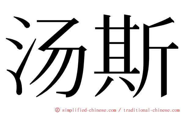 汤斯 ming font