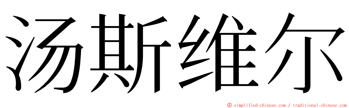 汤斯维尔 ming font