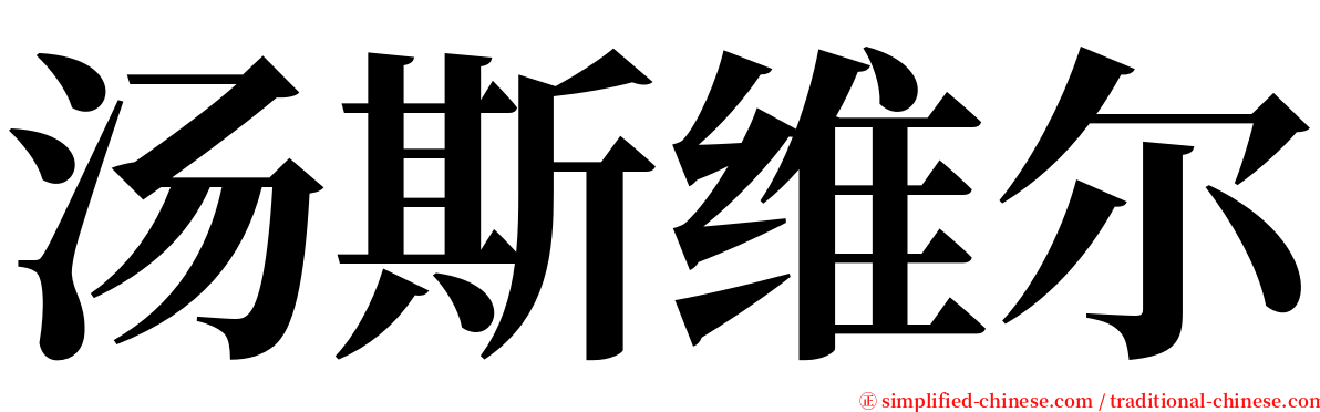 汤斯维尔 serif font