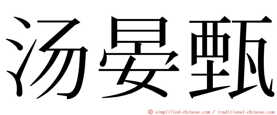 汤晏甄 ming font