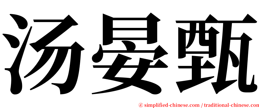 汤晏甄 serif font