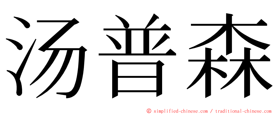 汤普森 ming font