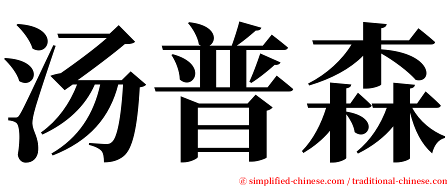 汤普森 serif font