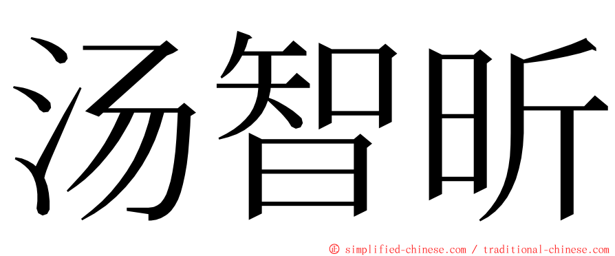 汤智昕 ming font