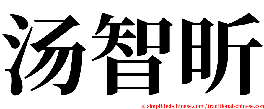 汤智昕 serif font