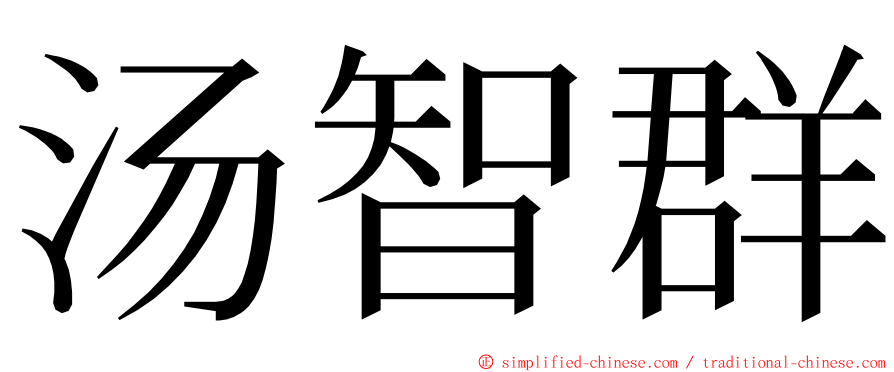 汤智群 ming font