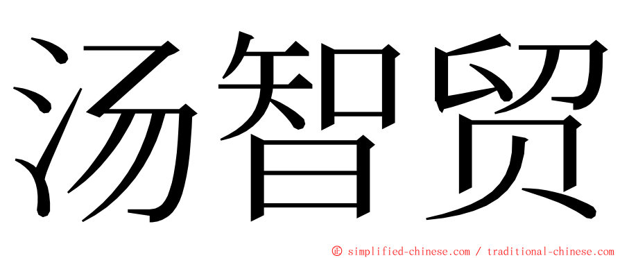 汤智贸 ming font