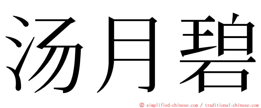 汤月碧 ming font