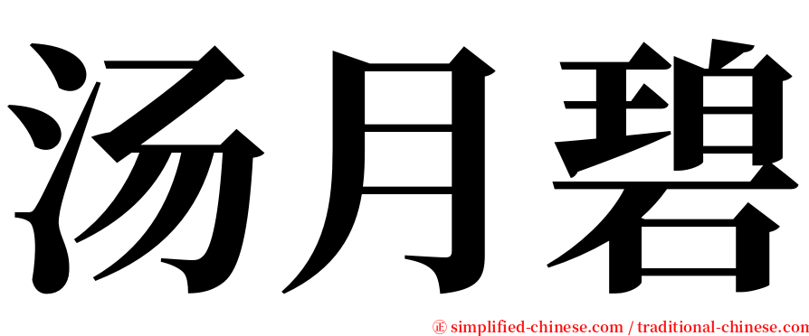 汤月碧 serif font