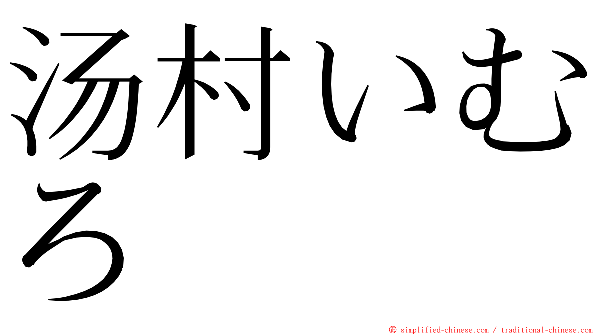 汤村いむろ ming font