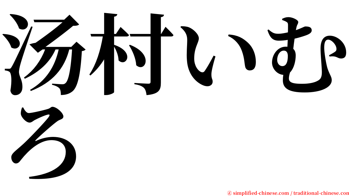 汤村いむろ serif font