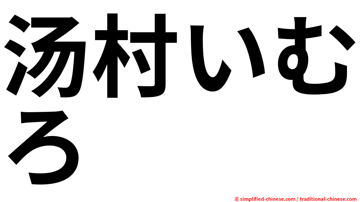 汤村いむろ