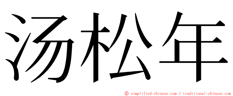 汤松年 ming font