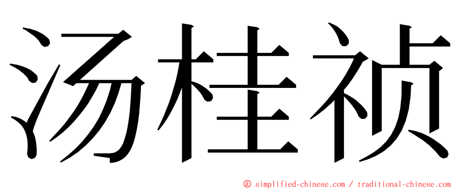 汤桂祯 ming font