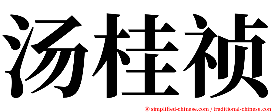 汤桂祯 serif font