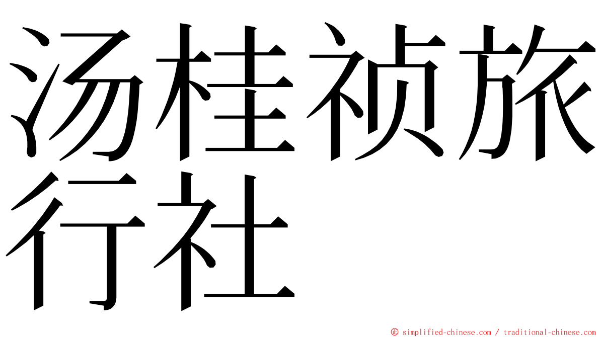 汤桂祯旅行社 ming font