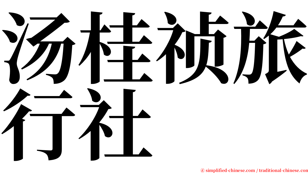 汤桂祯旅行社 serif font