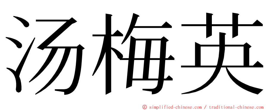 汤梅英 ming font