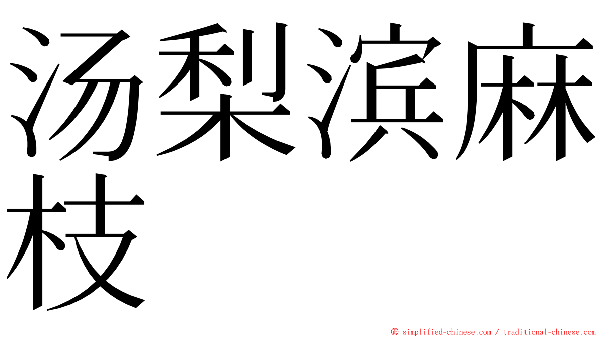 汤梨滨麻枝 ming font