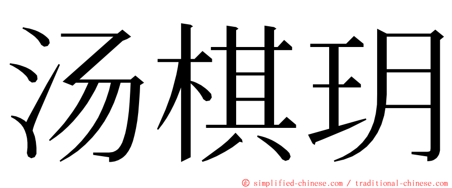 汤棋玥 ming font