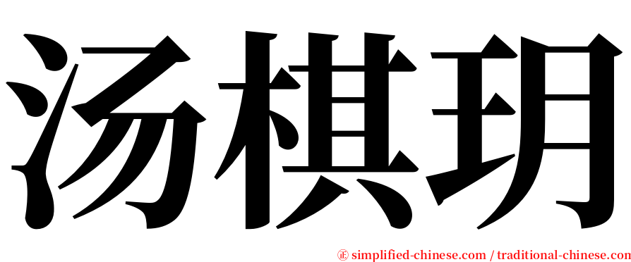 汤棋玥 serif font