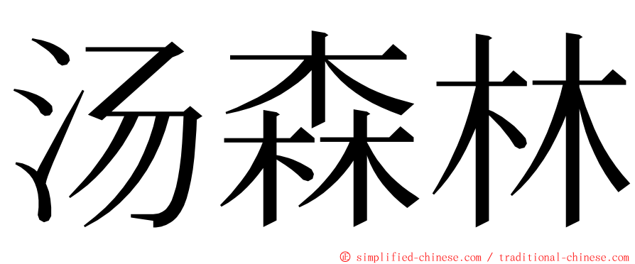 汤森林 ming font