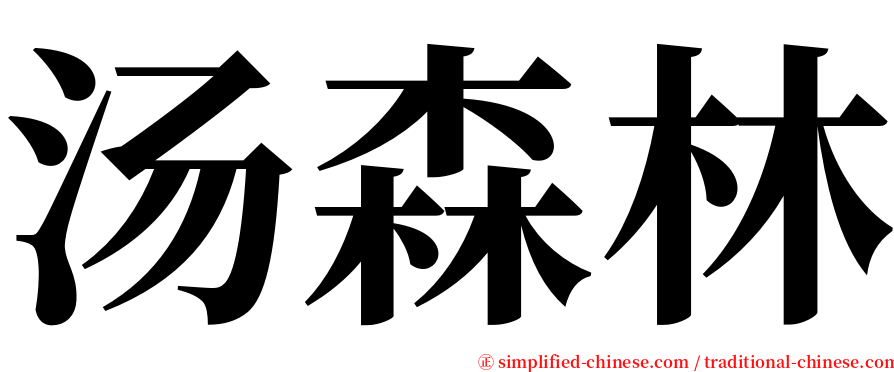 汤森林 serif font