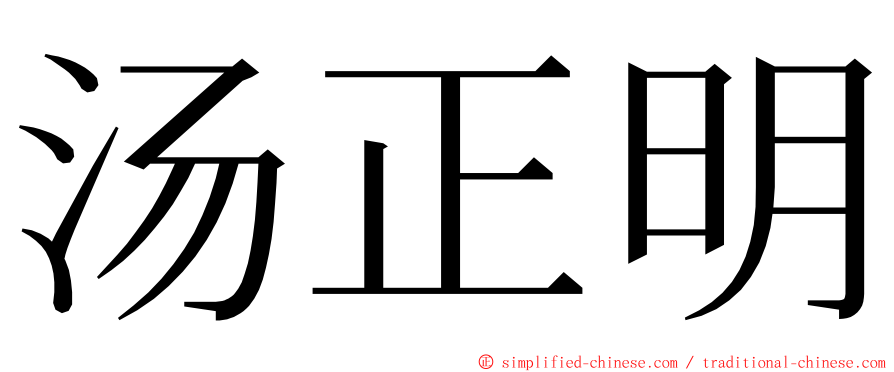 汤正明 ming font