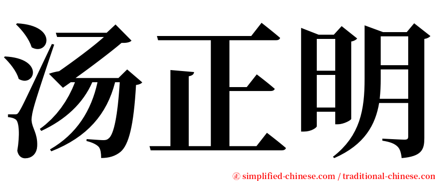 汤正明 serif font