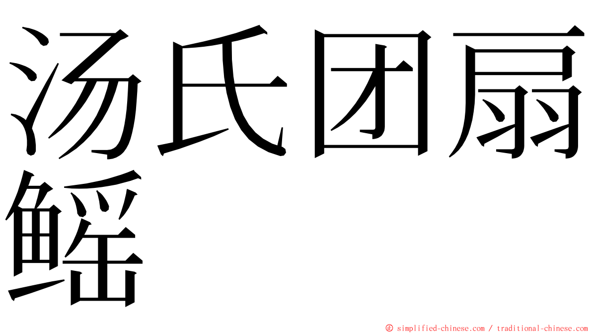 汤氏团扇鳐 ming font