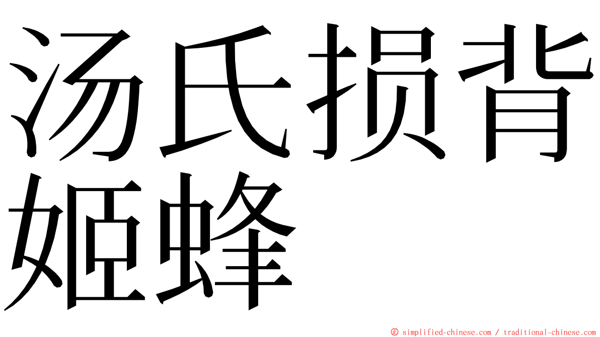 汤氏损背姬蜂 ming font