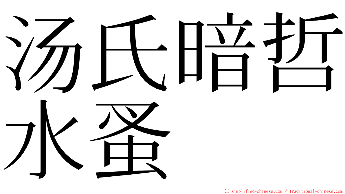 汤氏暗哲水蚤 ming font