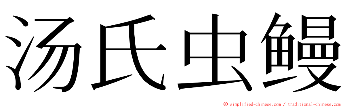 汤氏虫鳗 ming font