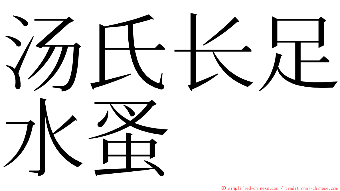 汤氏长足水蚤 ming font