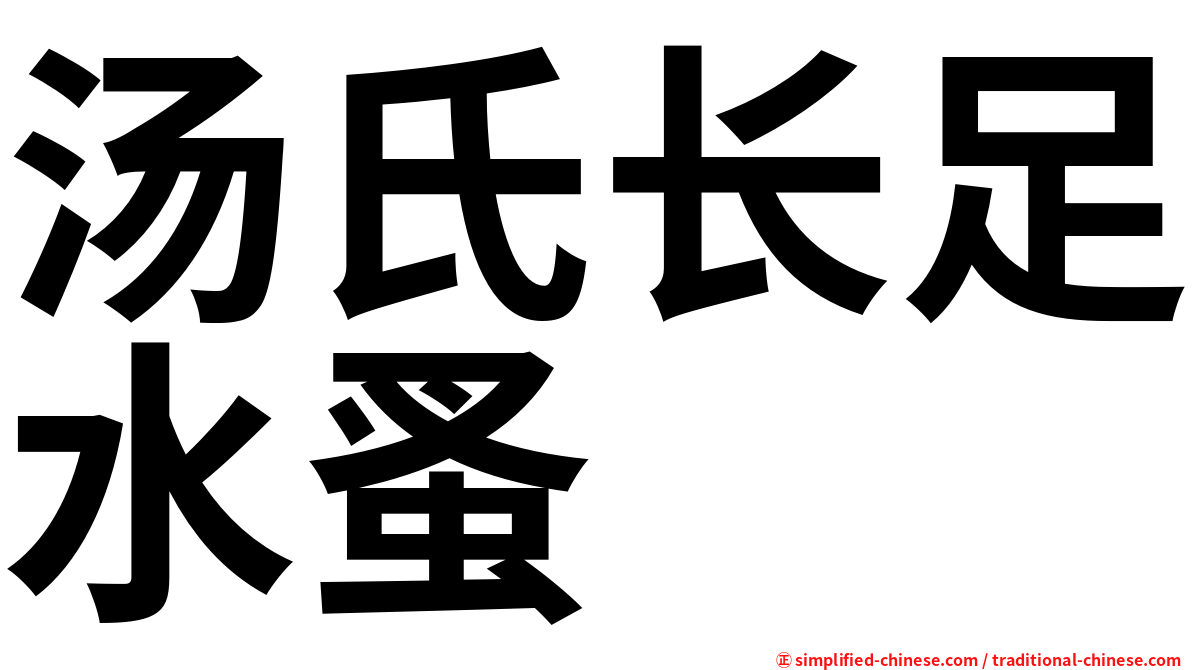 汤氏长足水蚤