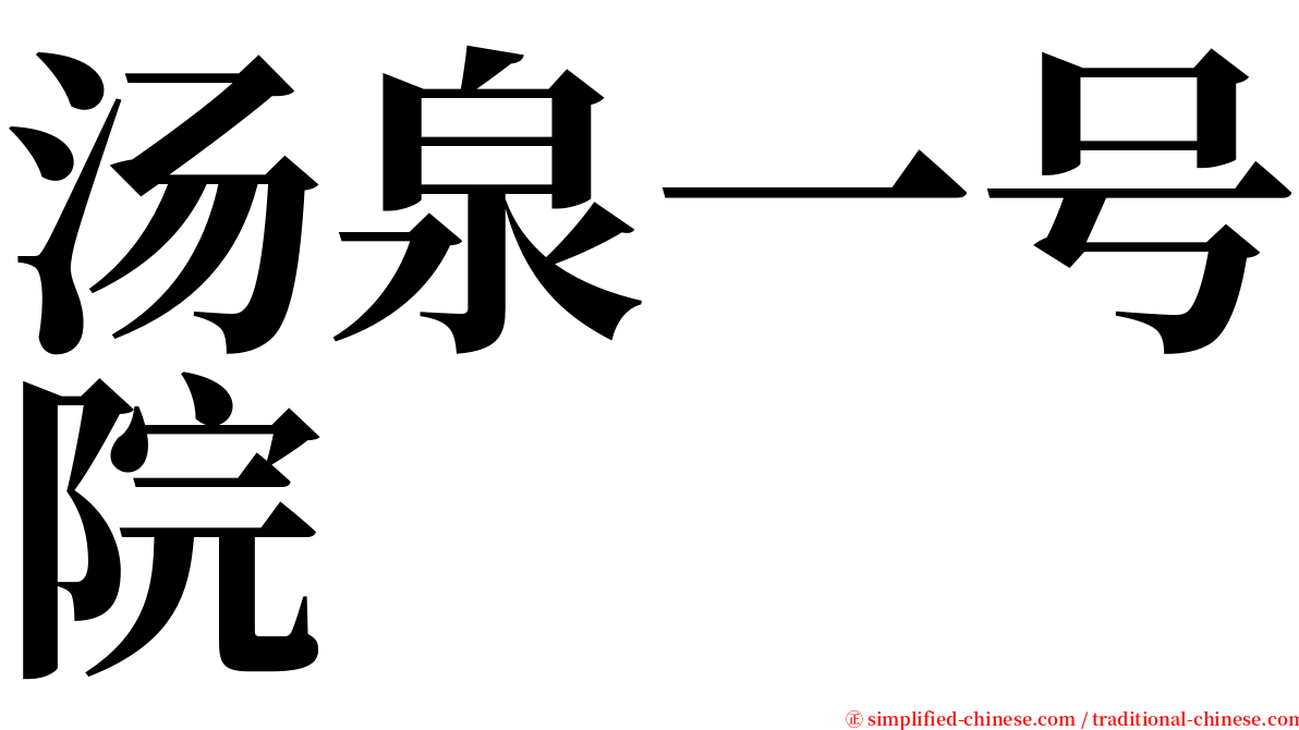 汤泉一号院 serif font