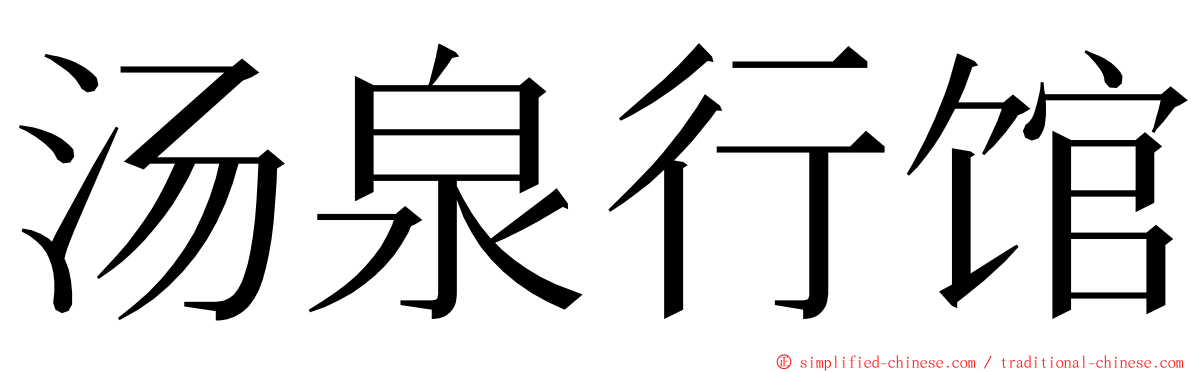 汤泉行馆 ming font