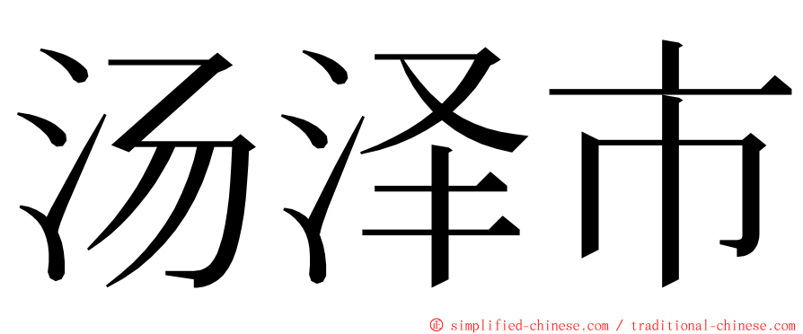 汤泽市 ming font