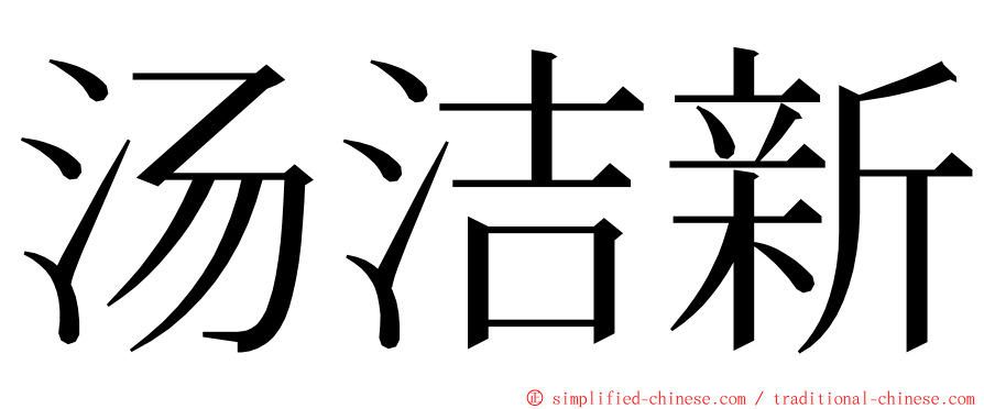 汤洁新 ming font